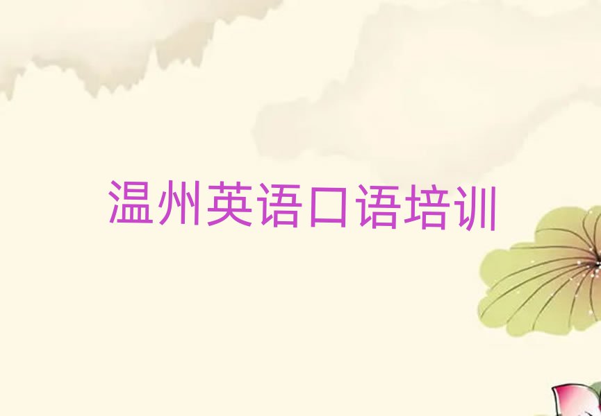 温州学英语口语学校一览