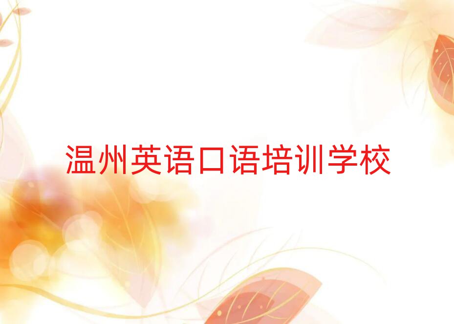 温州学英语口语学校一览