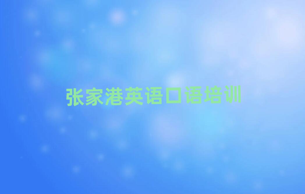 张家港潍城区英语口语培训学费多少钱一