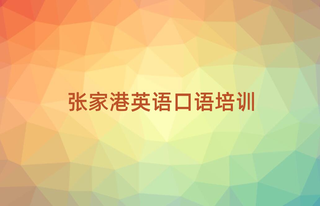 张家港潍城区英语口语培训学费多少钱一