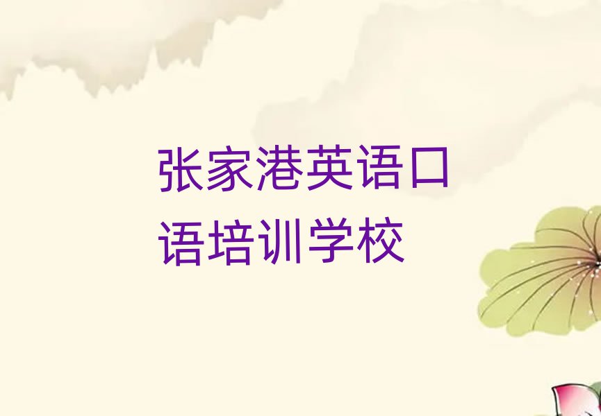 张家港潍城区英语口语培训学费多少钱一