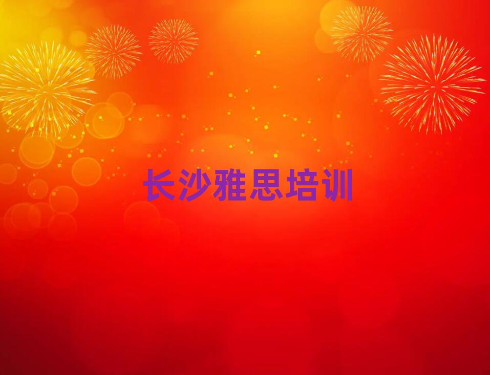 长沙望城区在哪里学雅思好排名前五