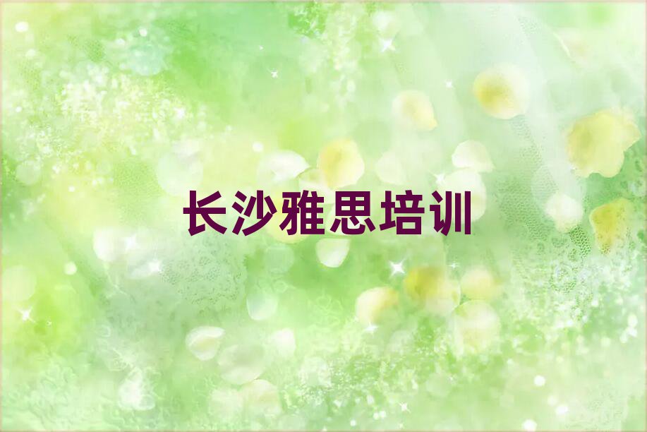 长沙望城区在哪里学雅思好排名前五