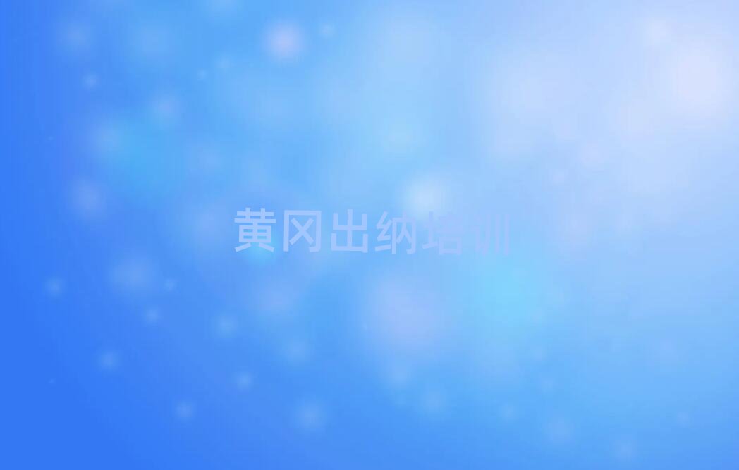 黄冈出纳学校 名单更新汇总