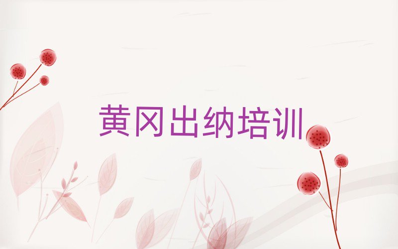 黄冈出纳学校 名单更新汇总