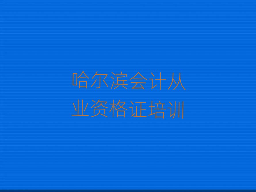 哈尔滨会计从业资格证学校