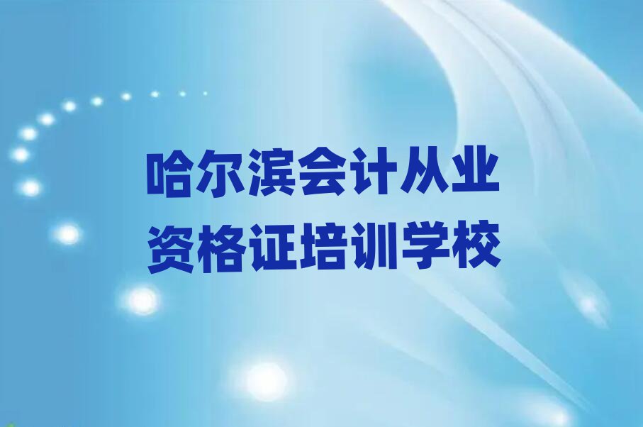 哈尔滨会计从业资格证学校