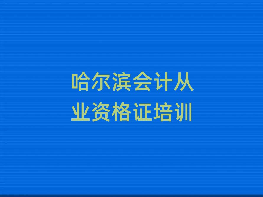 哈尔滨会计从业资格证学校