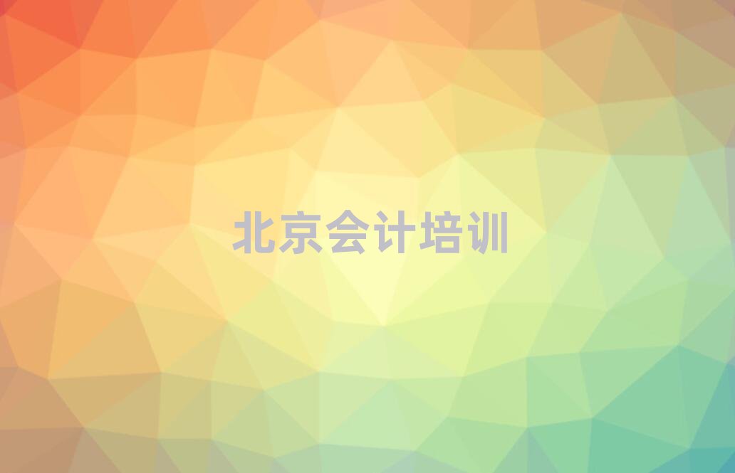 北京大兴区专业会计培训哪家好排名