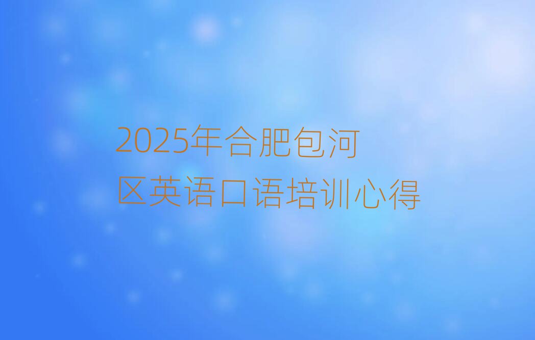2025年合肥包河区英语口语培训心得