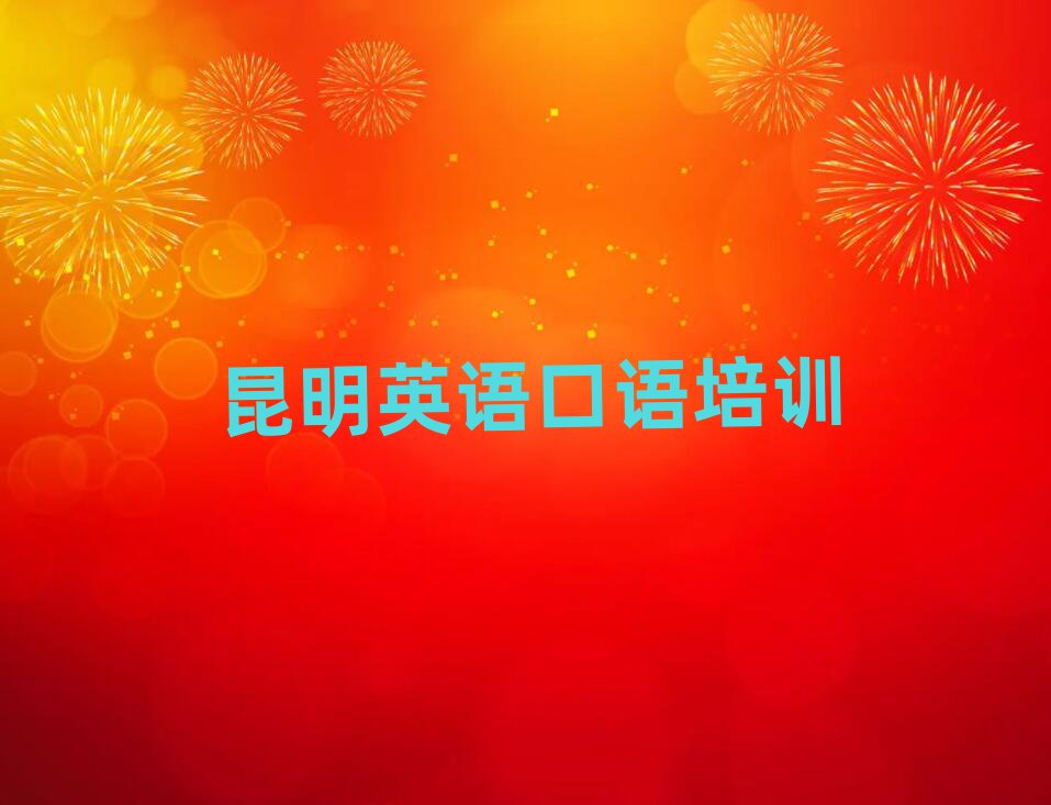 昆明好的英语口语培训学校排名更新