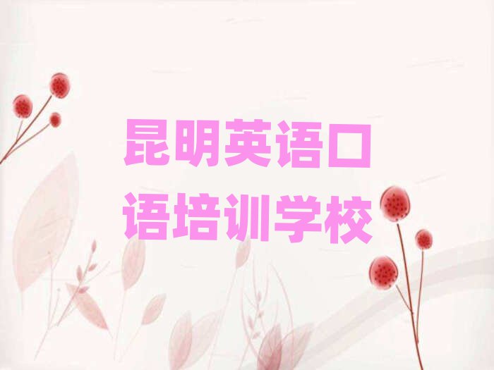 昆明好的英语口语培训学校排名更新