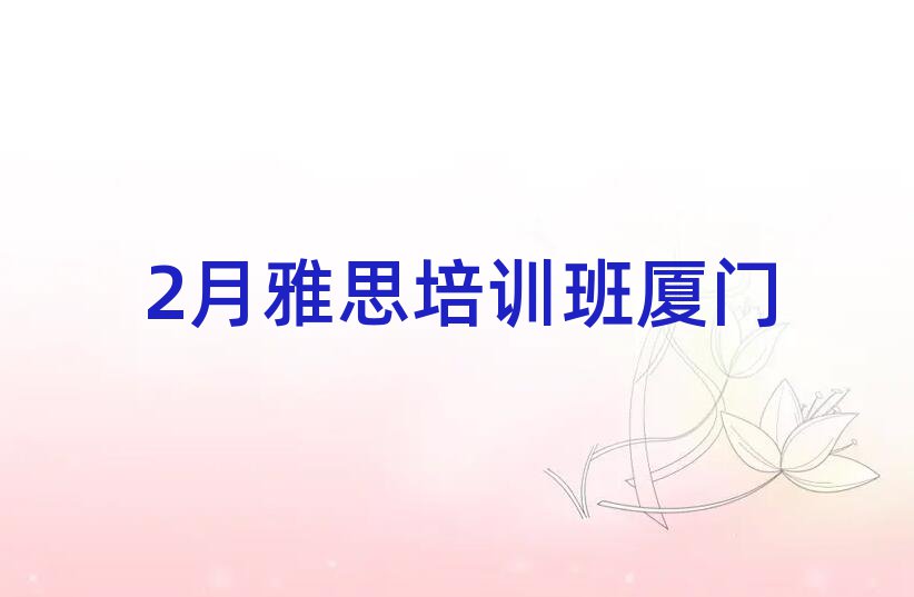 2月雅思培训班厦门
