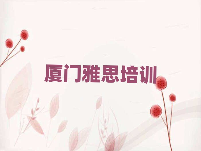 2月雅思培训班厦门