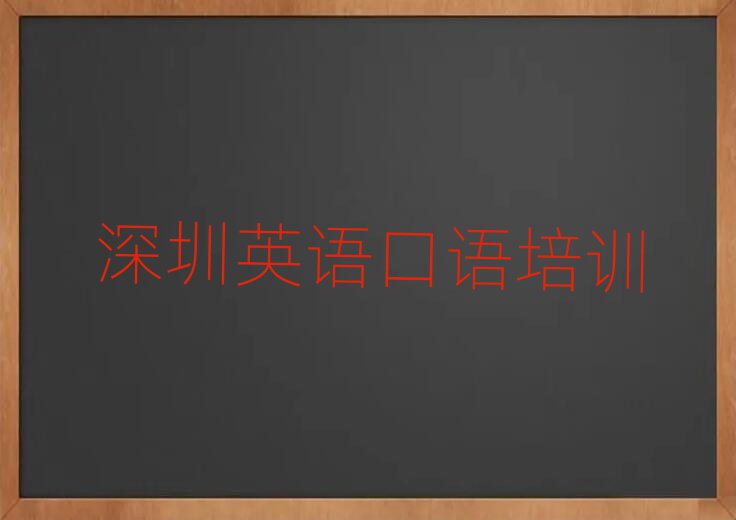 2月深圳坪山区英语口语培训学费多少