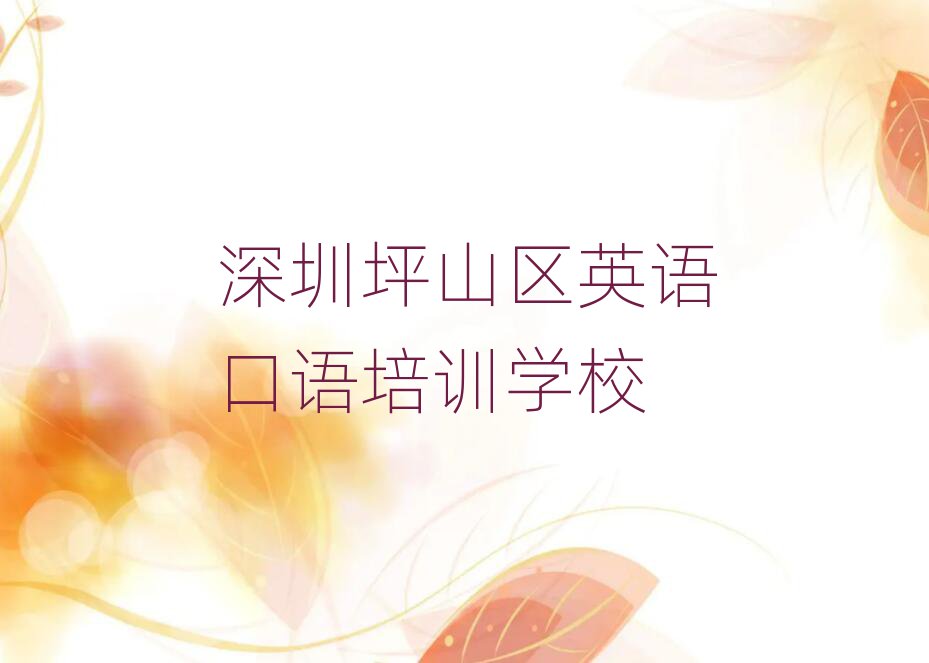 2月深圳坪山区英语口语培训学费多少