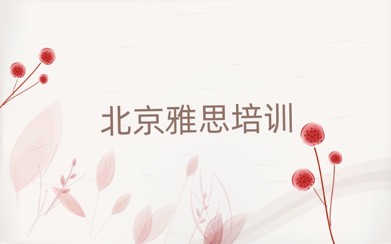 2025年北京朝阳门街道雅思可靠的培训机构