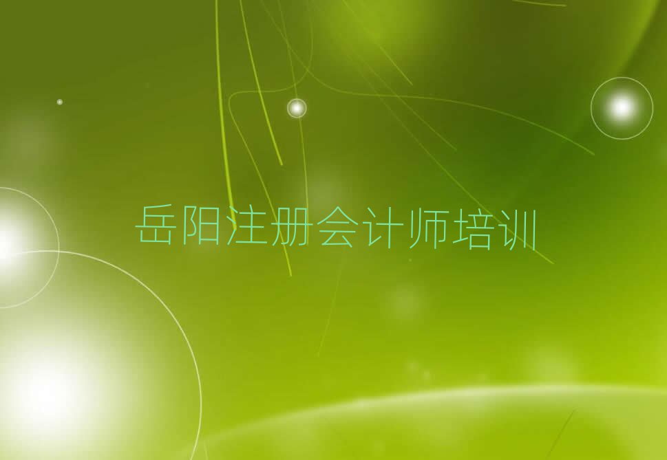 2月岳阳君山区注册会计师报注册会计师培训班要注意哪些问题推荐一览