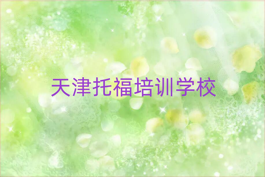 天津学托福培训班排名前十