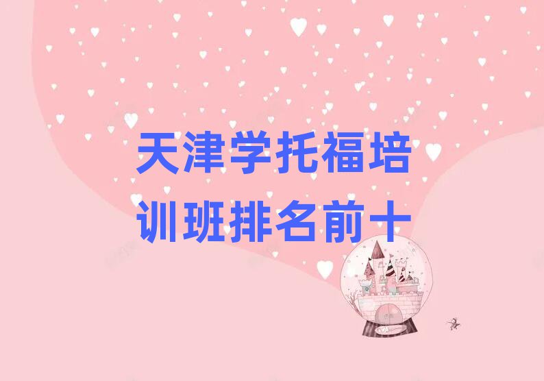 天津学托福培训班排名前十