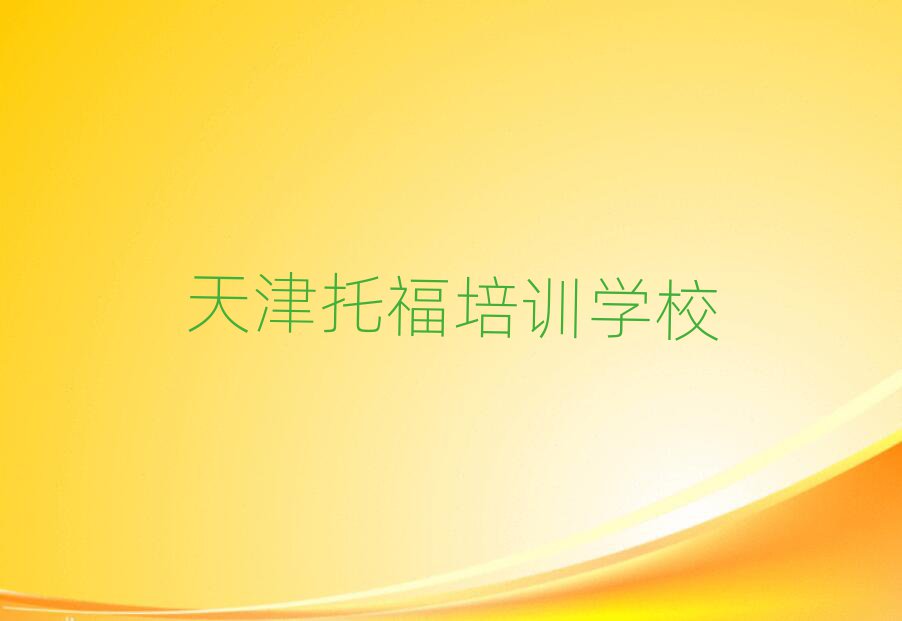 天津学托福培训班排名前十