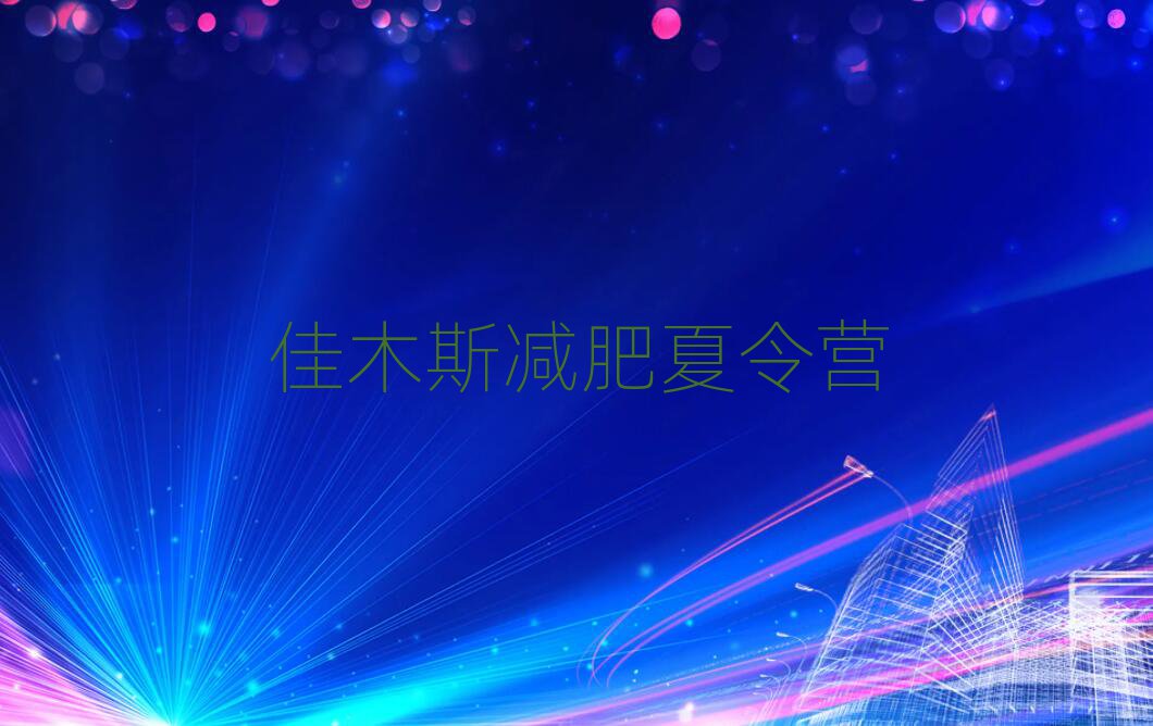 2025年佳木斯参加减肥训练营名单更新汇总