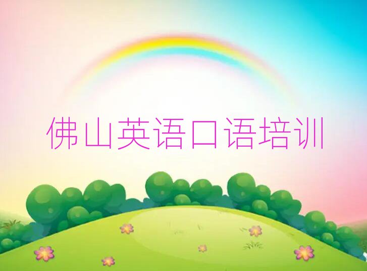 佛山顺德区英语口语培训班一般学费多少钱一十大排名