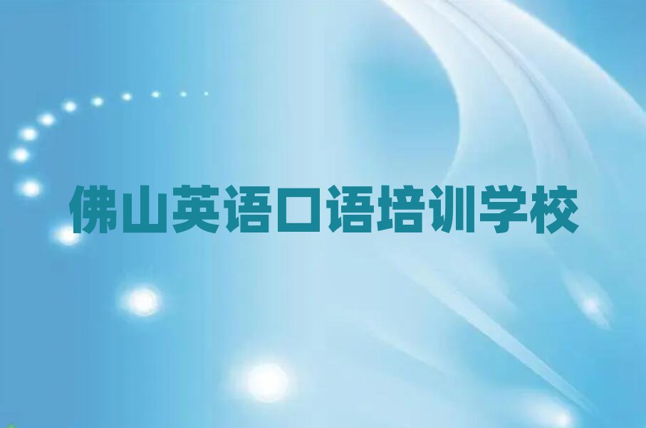 佛山顺德区英语口语培训班一般学费多少钱一十大排名