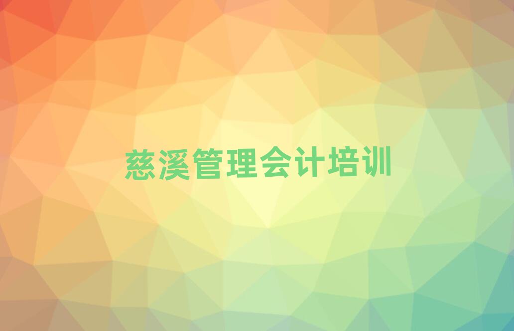 慈溪管理会计培训学校在哪里找排名前五