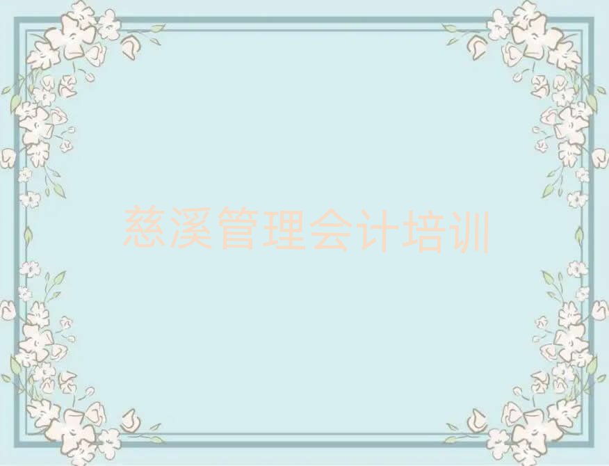 慈溪管理会计培训学校在哪里找排名前五