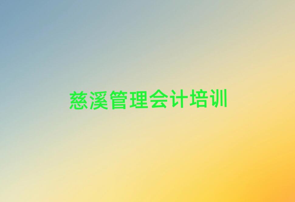 慈溪管理会计培训学校在哪里找排名前五