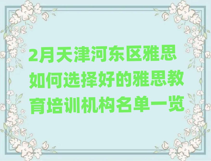 2月天津河东区雅思如何选择好的雅思教育培训机构名单一览