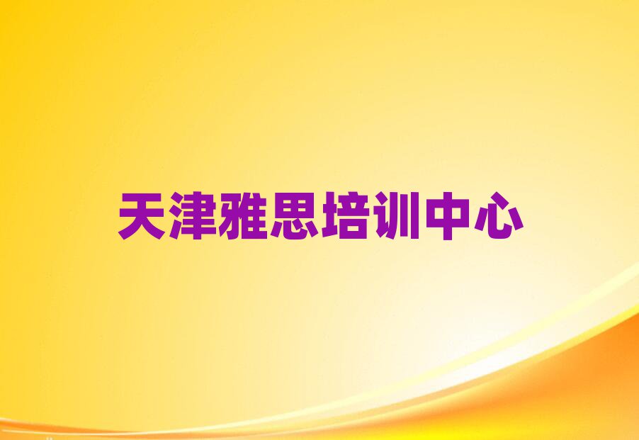2月天津河东区雅思如何选择好的雅思教育培训机构名单一览