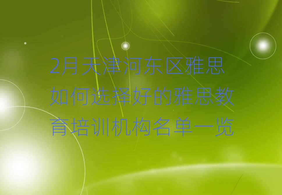 2月天津河东区雅思如何选择好的雅思教育培训机构名单一览