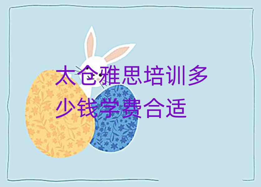 太仓雅思培训多少钱学费合适