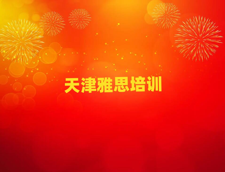 2月天津西青区学雅思的正规学校推荐哪个