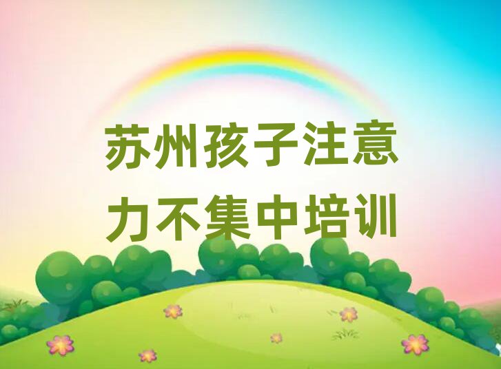 2025年苏州相城区孩子注意力不集中培训班一般学费多少钱