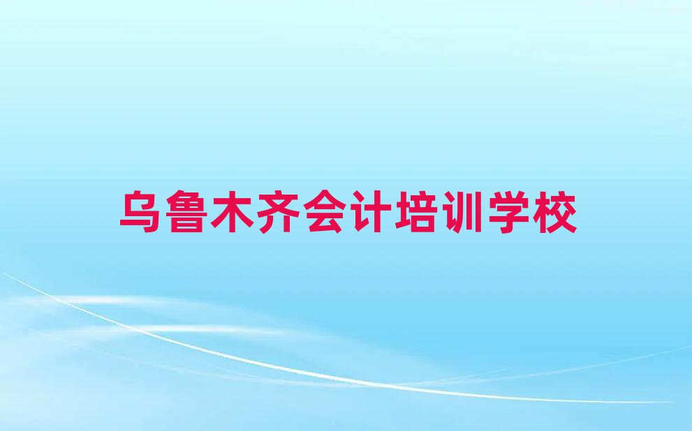 2月乌鲁木齐沙依巴克区会计短期培训班