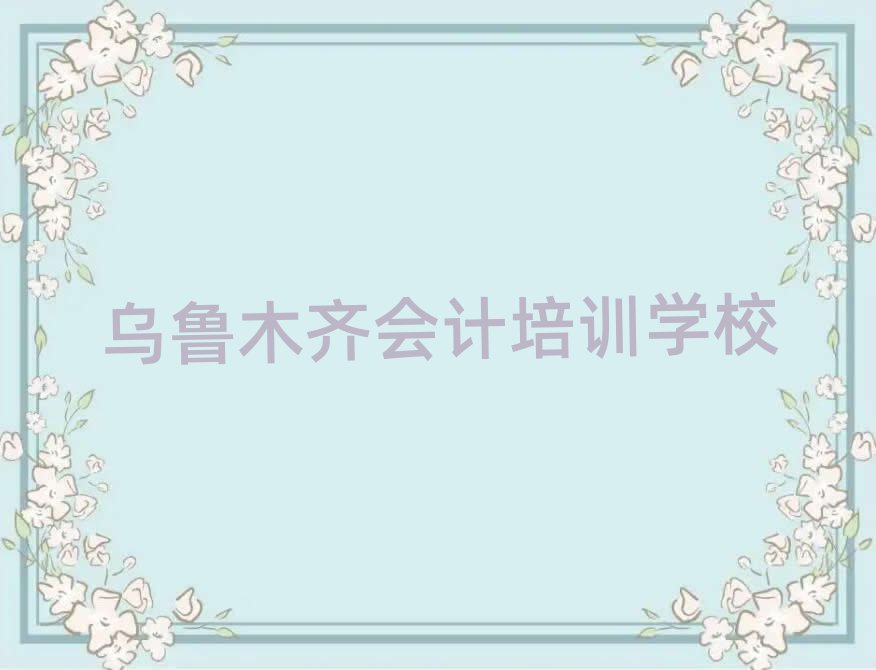 2月乌鲁木齐沙依巴克区会计短期培训班