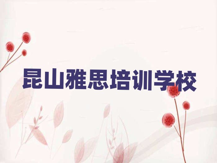 2月昆山雅思培训班