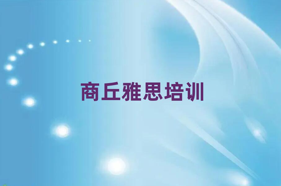 商丘睢阳区雅思哪里有学雅思培训班排名前十