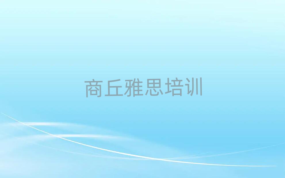 商丘睢阳区雅思哪里有学雅思培训班排名前十