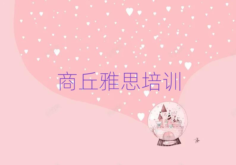 商丘睢阳区雅思哪里有学雅思培训班排名前十