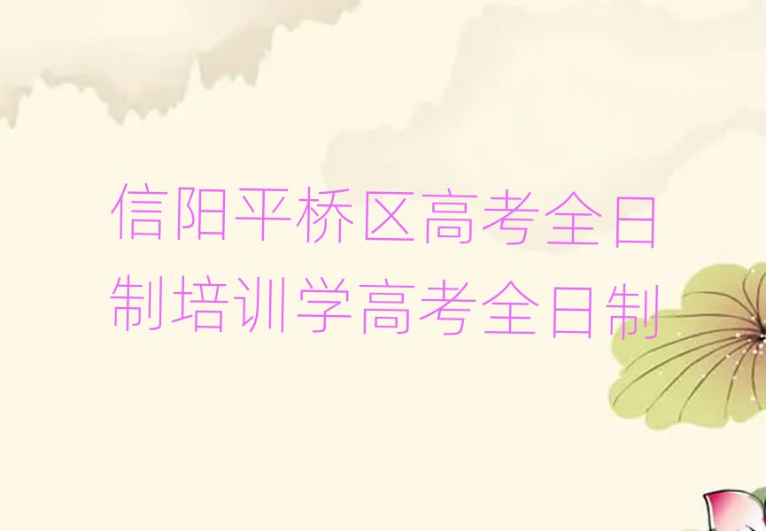 信阳平桥区高考全日制培训学高考全日制
