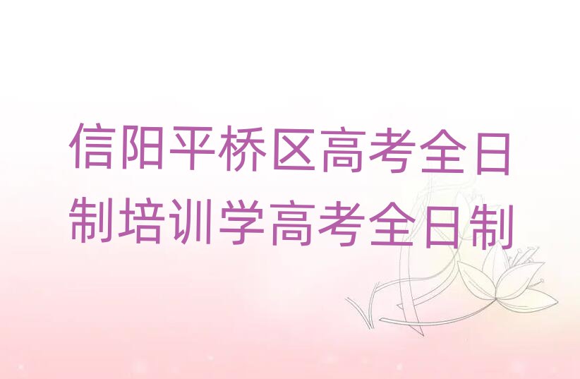 信阳平桥区高考全日制培训学高考全日制