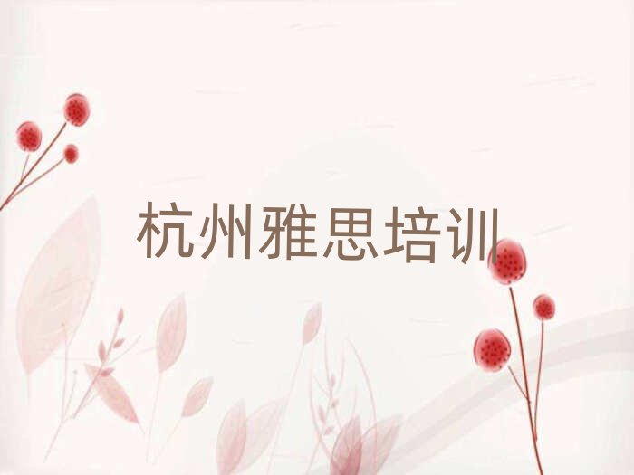 杭州教雅思的培训班本地实力排名一览更新