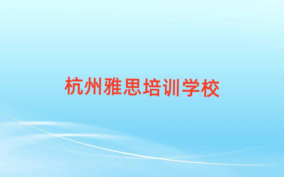 杭州教雅思的培训班本地实力排名一览更新