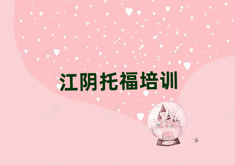 江阴什么托福培训学校好名单榜首公布