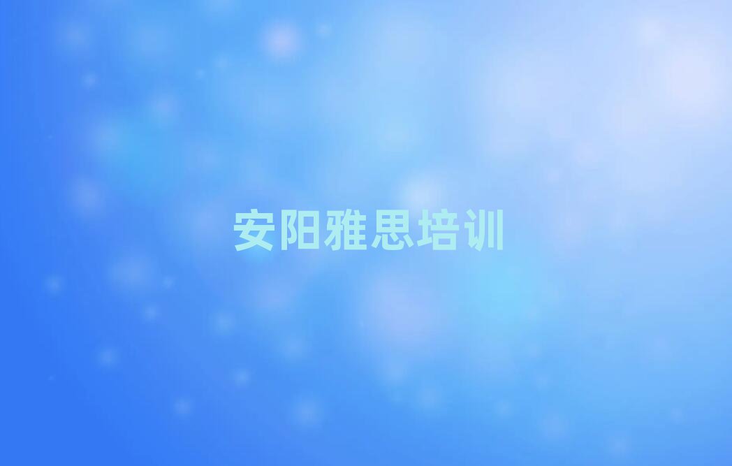 2025年安阳北关区正规雅思机构