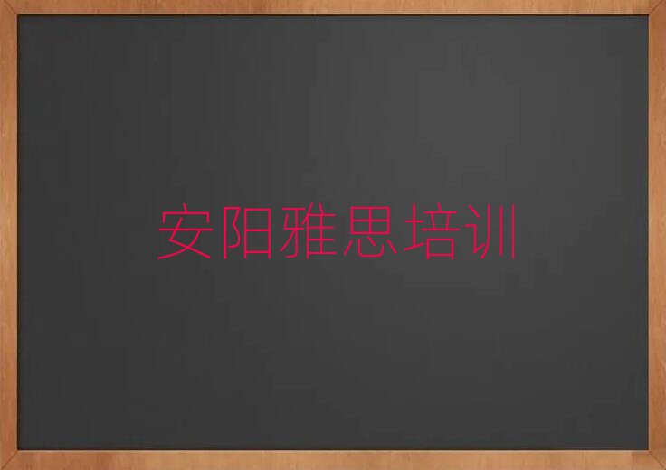 2025年安阳北关区正规雅思机构